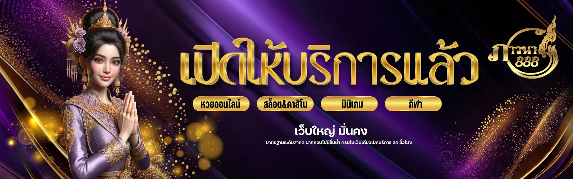 ภาวนา888